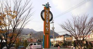 영양전통시장 간판